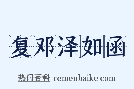 复邓泽如函是什么意思的图片
